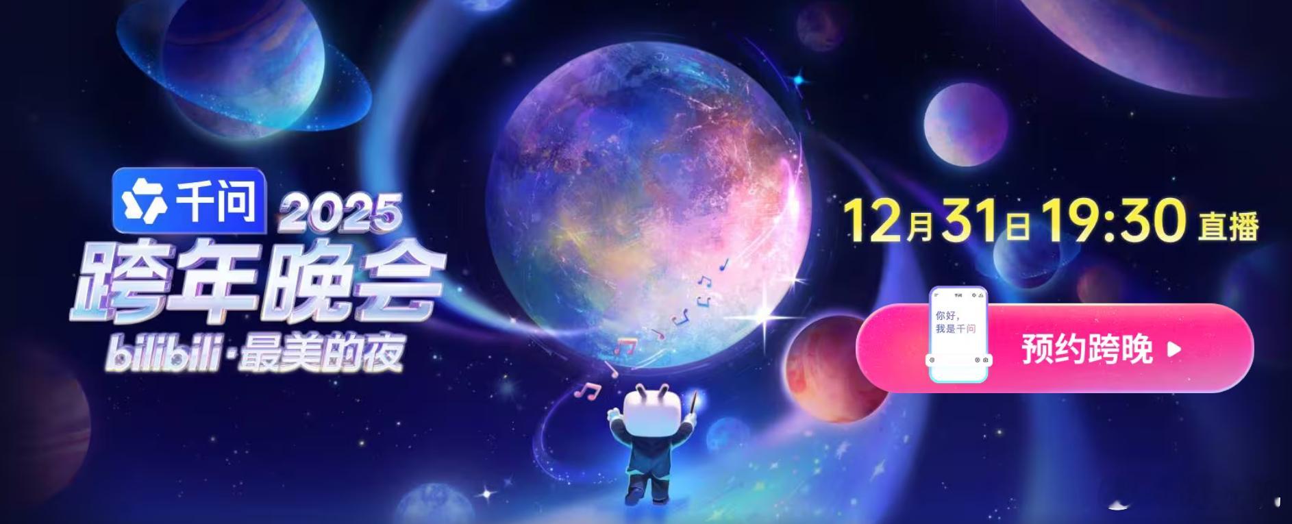 25B站跨年晚会官宣 2025bilibili跨年晚会正式进行品牌升级，推出“我