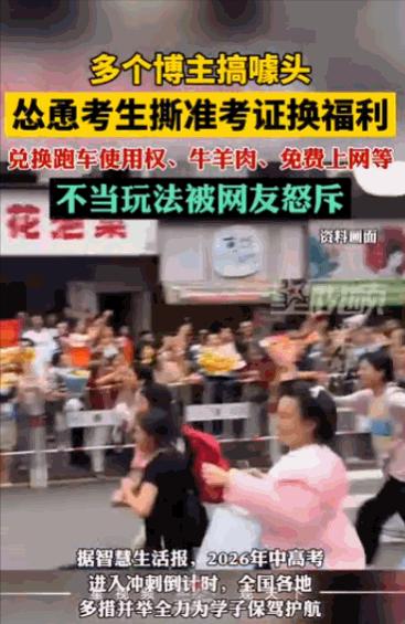 “真是不择手段！”2026 年高考临近，网络乱象再度出现，多名网红为博取热度，发
