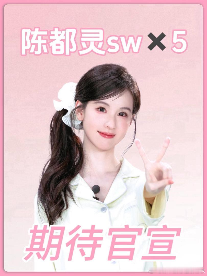 陈都灵最新sw汇总出一期陈都灵汇总，待宣sw✖️5，最近应该有要宣的陈都灵｜ 