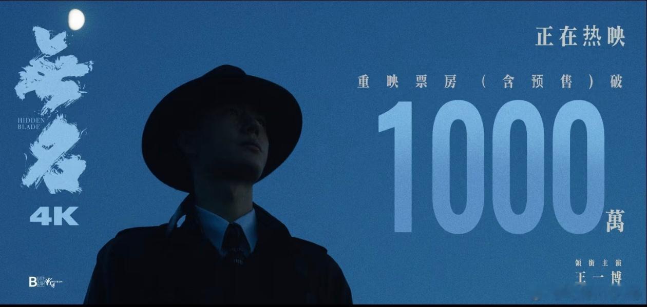 重映破千万，可喜可贺，别忘了，这可是只有百分之零点几的排片，今天是因为王一博生日