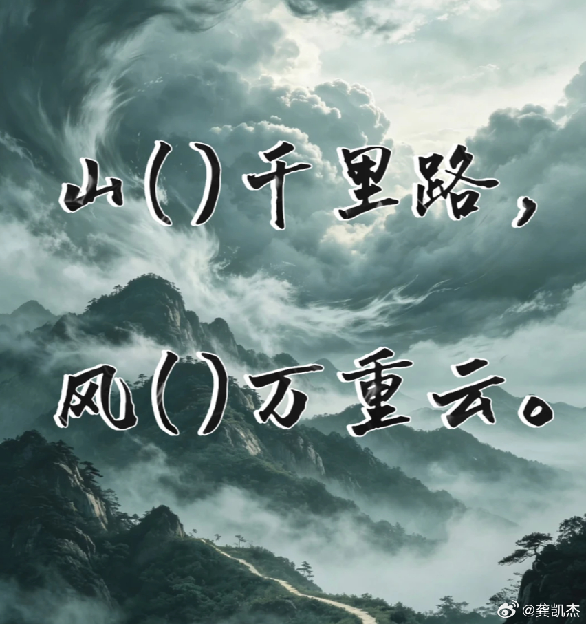 古诗填词挑战 | 看谁填的最好山（）千里路，风（）万重云。 