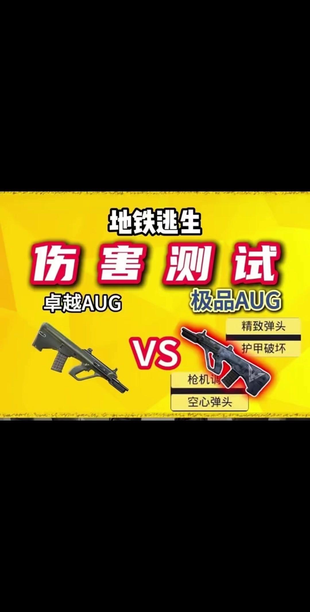 1️⃣卓越AUX击倒7级头是4枪，极品U格击倒7级头也是4枪，伤害差别非常小。