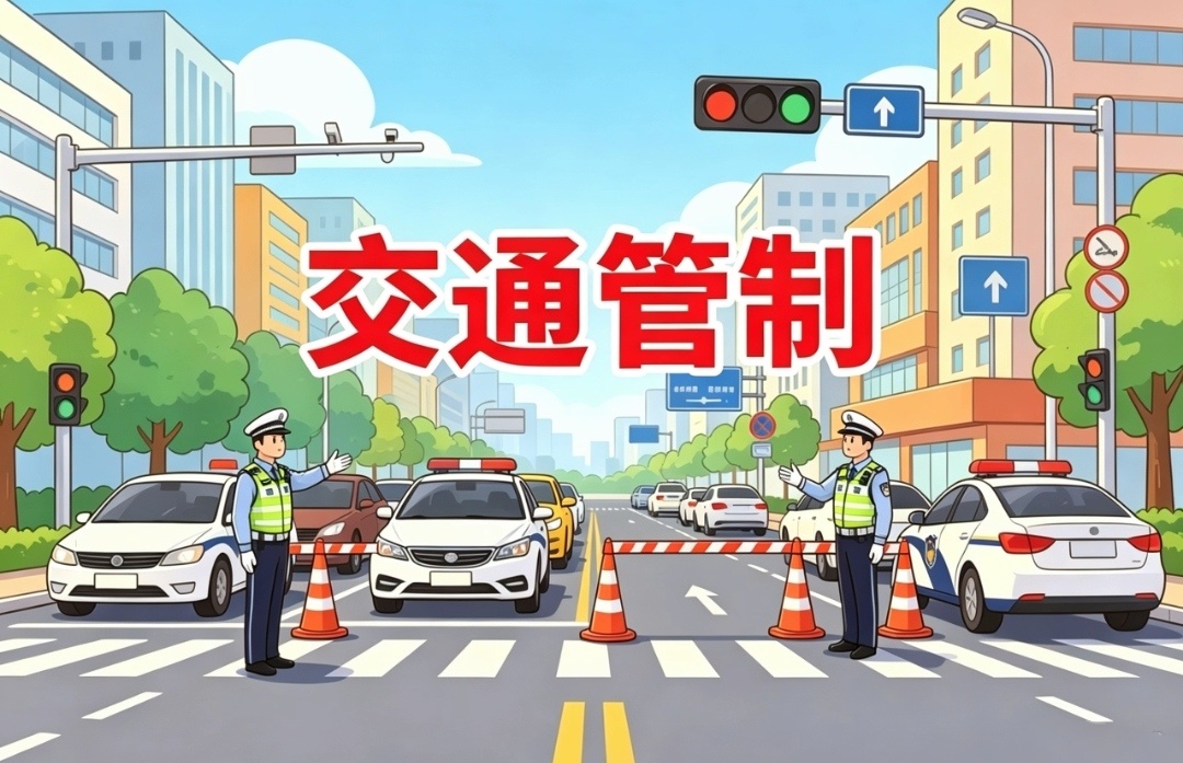 【衡水市奥体中心周边道路将实施临时交通管制】衡水市公安局交通管理局发布关于对衡水