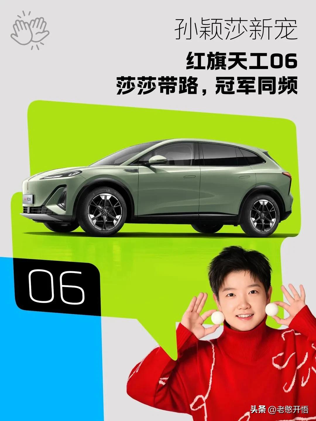 国乒小魔王孙颖莎的座驾红旗天工06，把科技+美学玩出花了，它最懂年轻人的审美，可