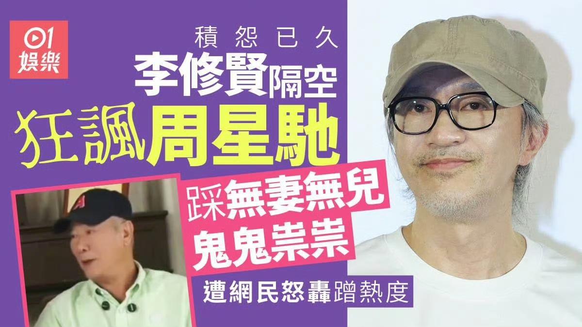 李修贤的道歉毫无诚意，不过是惺惺作态！
他嘲讽了周星驰，却向观众道歉，让人贻笑大