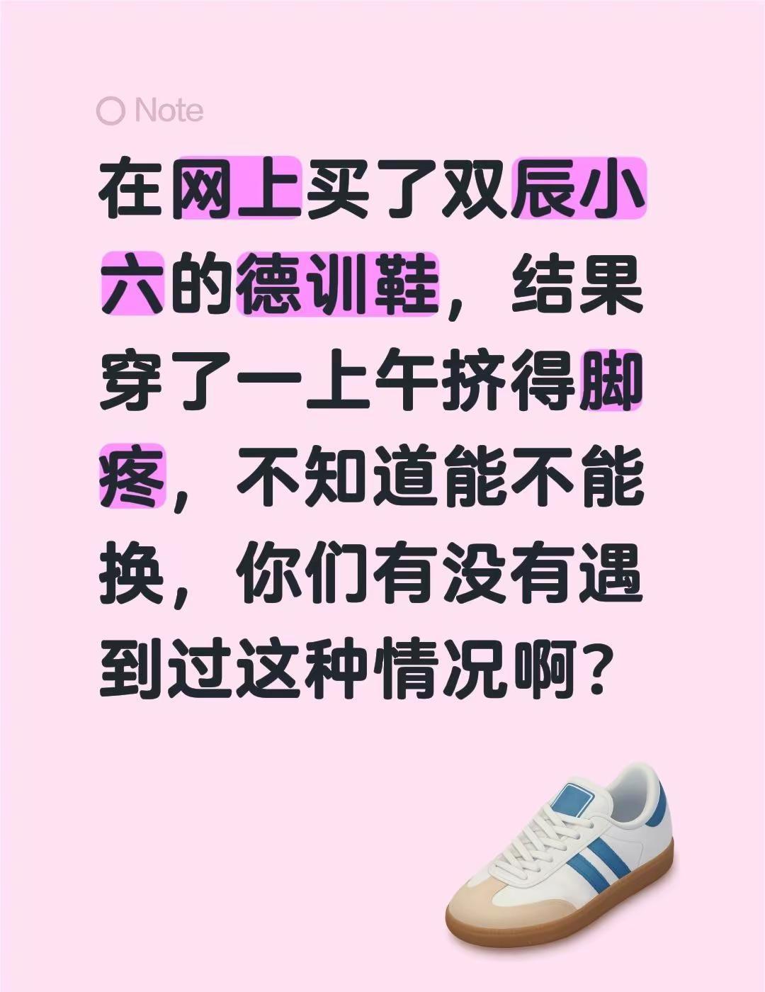 在网上买了双辰小六的德训鞋，结果穿了一上午挤得脚疼，不知道能不能换，你们有没有遇