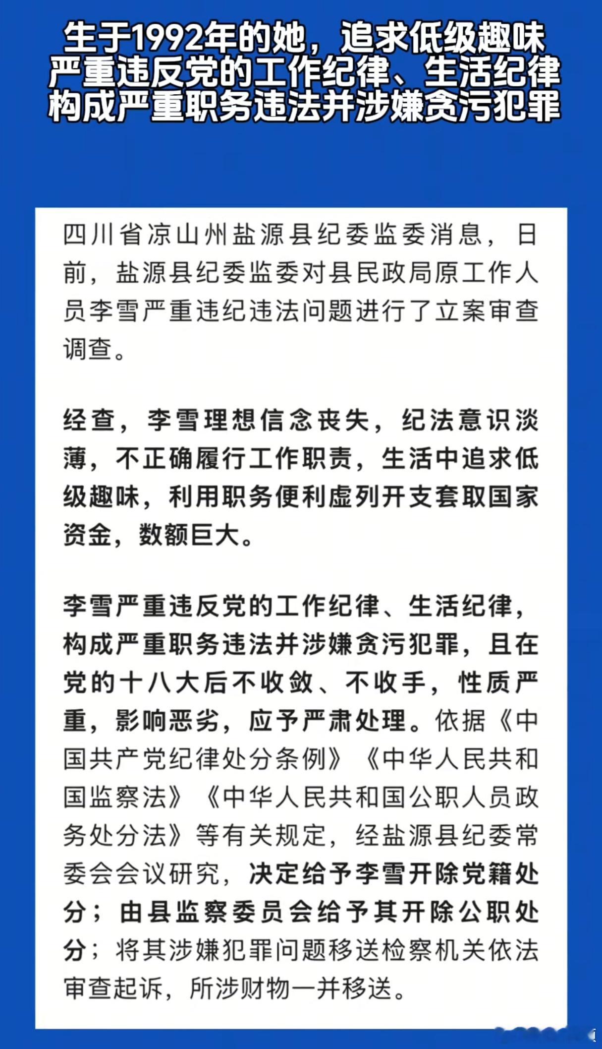 92年女生追求低级趣味、严重违纪被双开，真是不敢相信！ ​​​