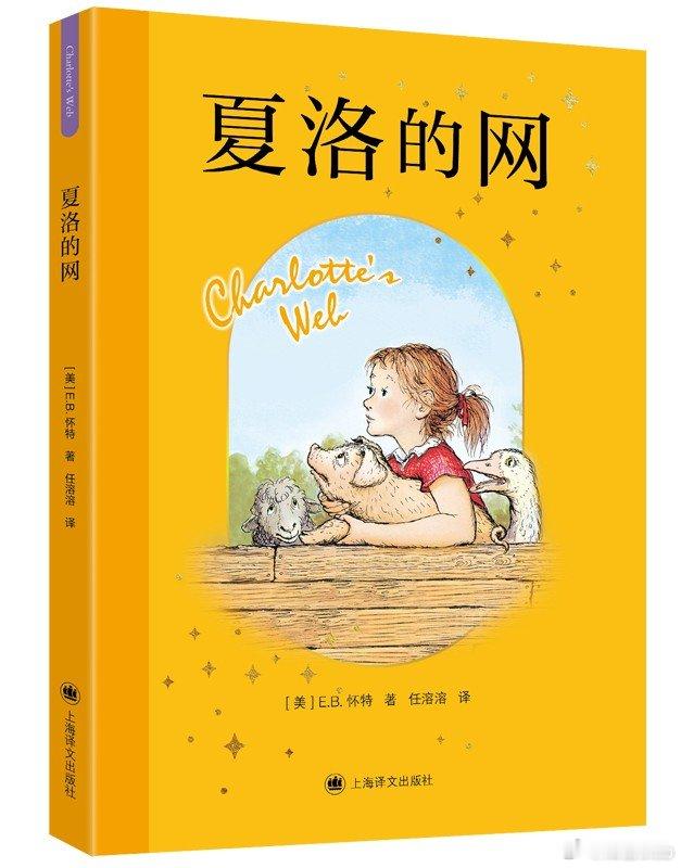 知書club 序言丨《夏洛的网》是怀特先生儿童文学三部曲中最负盛名的代表作。怀特