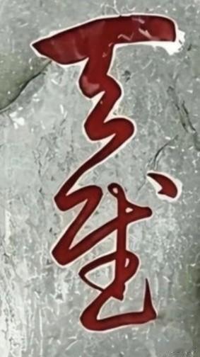 谁能看出石头上是几个字，肯定有过人之处