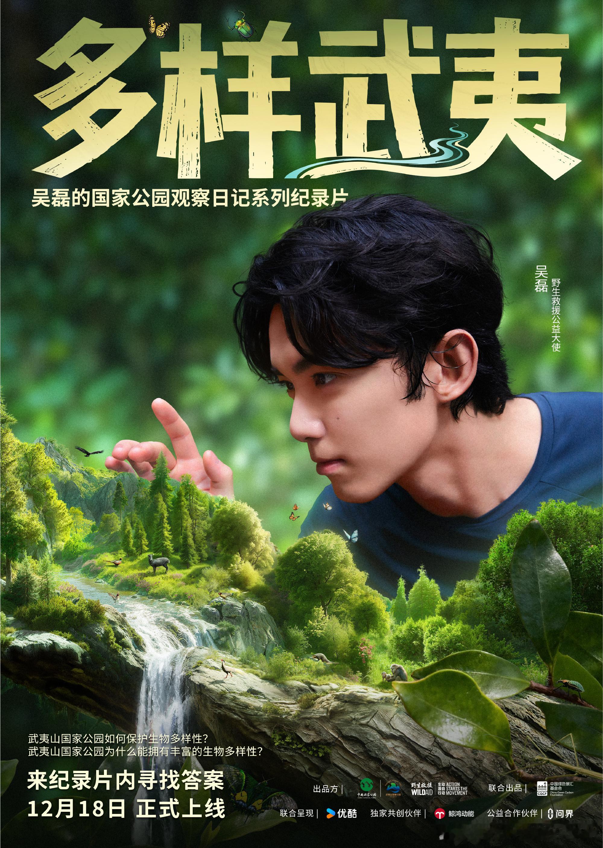 吴磊《多样武夷：吴磊的国家公园观察日记》定档，12月18日18:00播出！ 