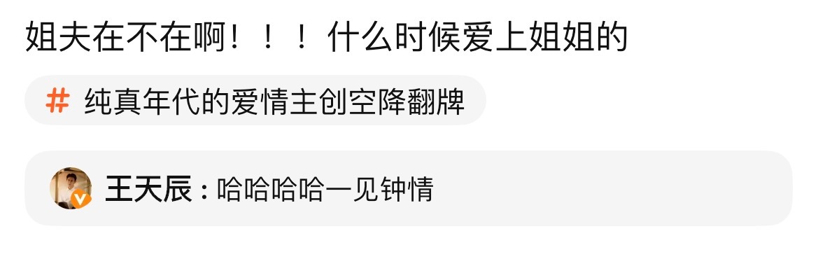 《姐姐啥时候来啊》《你来啦！》“什么时候爱上姐姐的？”“一见钟情。”王天辰翻牌大