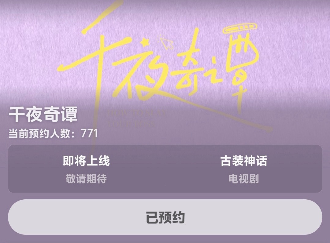 电视剧千夜奇谭  🥝可以预约啦！！！不要忘记来预约呀～千夜奇谭