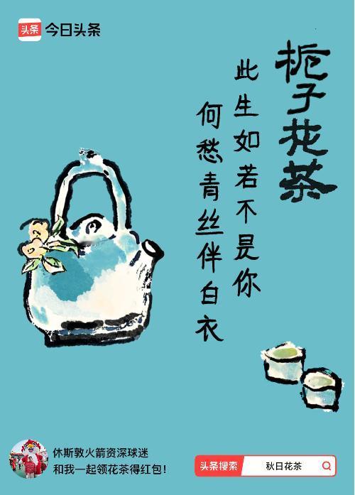 秋日领花茶我领到了秋日限定花茶：此生如若不是你，何愁青丝伴白衣，戳这里👉快来领