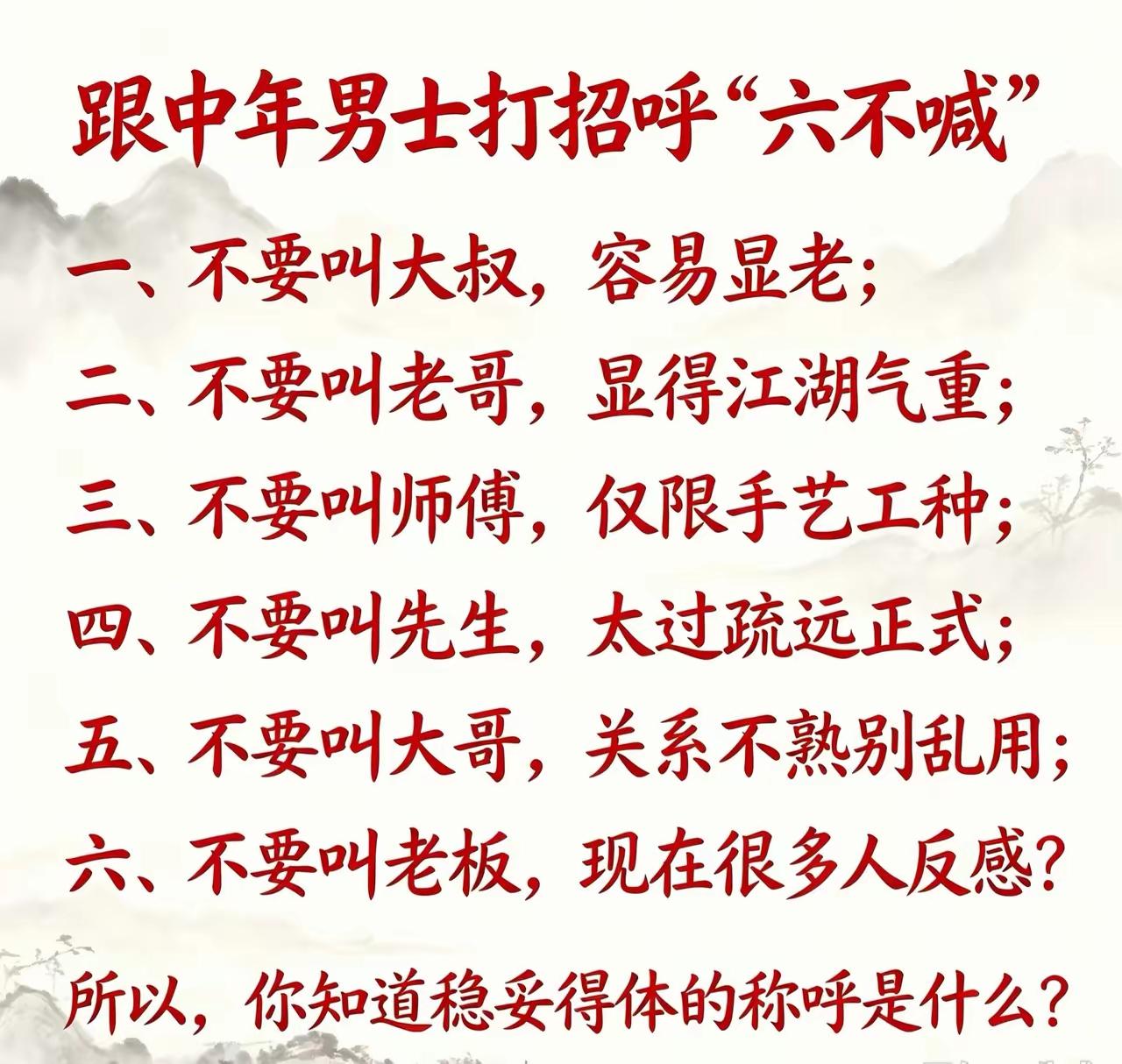 中年男士称呼“六不喊”，很多人一开口就得罪人，得体叫法到底是什么？

人情世故 