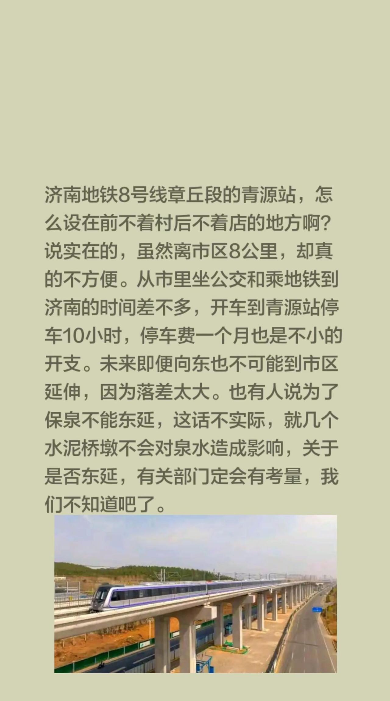 济南地铁8号线章丘段的青源站，怎么设在前不着村后不着店的地方啊？说实在的，虽然离