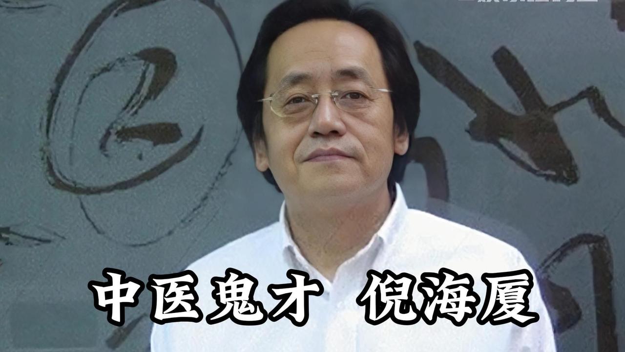 中医倪海厦对半夜小腿抽筋的解读:
不是缺钙，而是肝血不足。