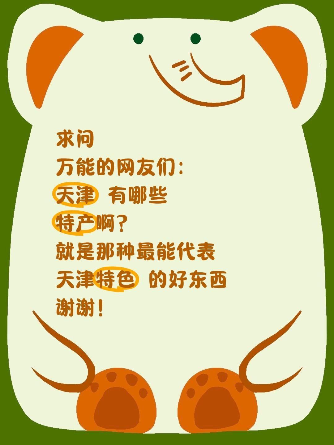 求问！天津到底有哪些正宗特产？
 
一直对天津这座充满烟火气的城市充满好奇，相声