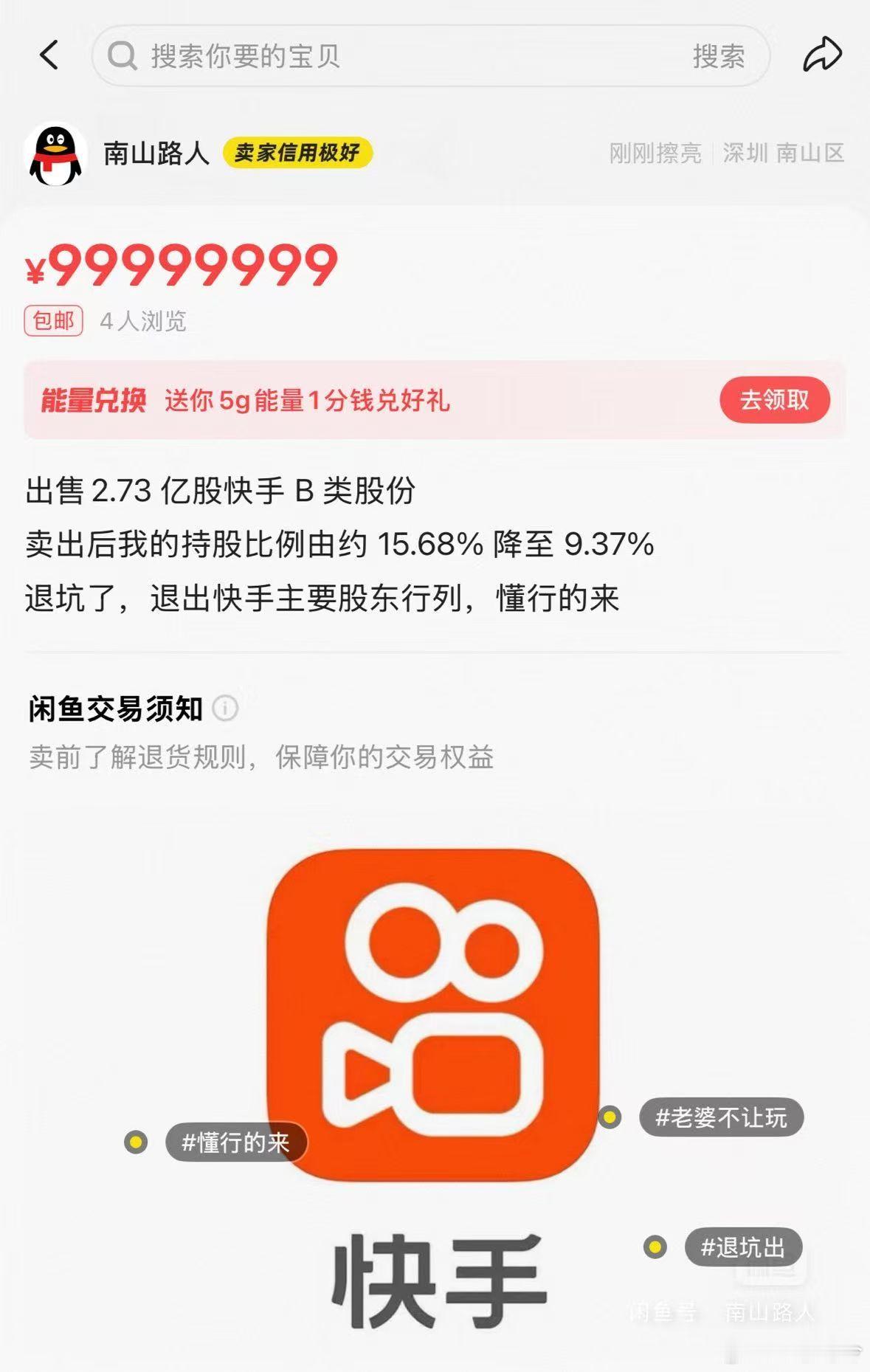 在闲鱼你甚至连闲置的快手股份都能买到