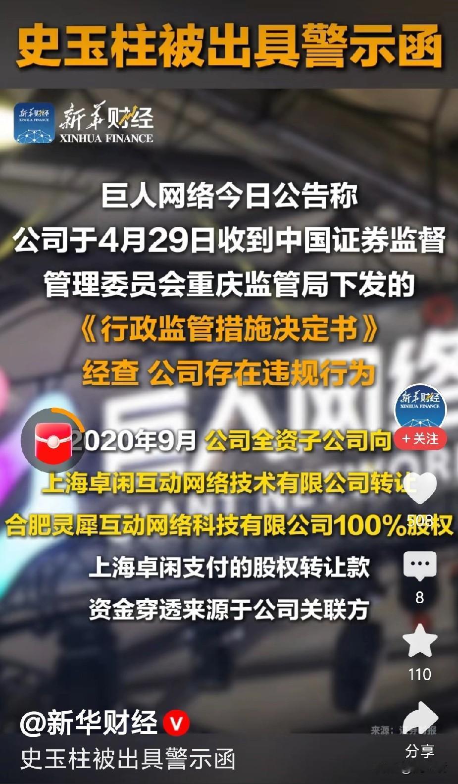轮到史玉柱了
史玉柱被出示警示函
证监会向史玉柱发出警示函
擅长金融交易的史玉柱