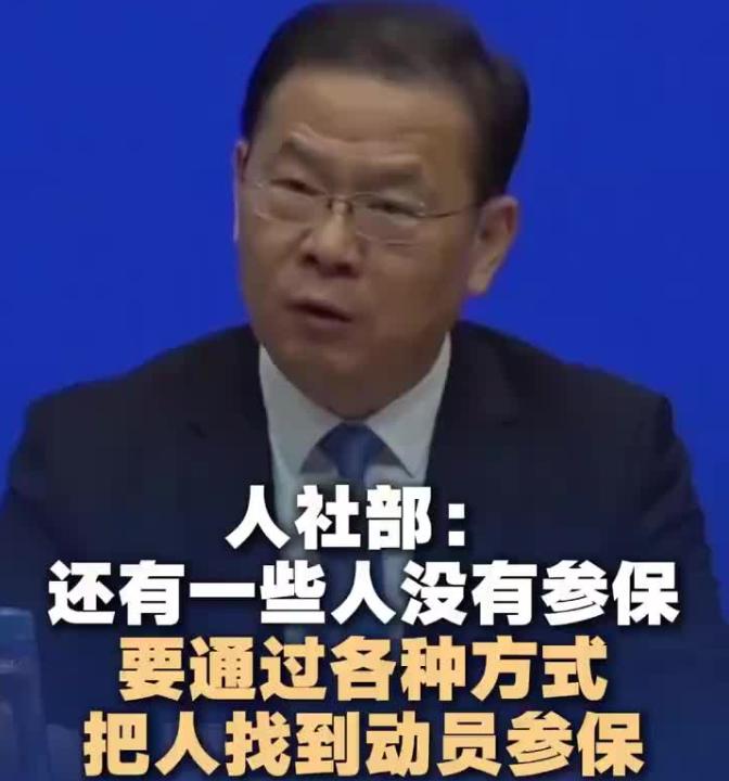 人社部提“数据找人”动员参保，我觉得这话得往深了多琢磨一层。

人社部最近说要把