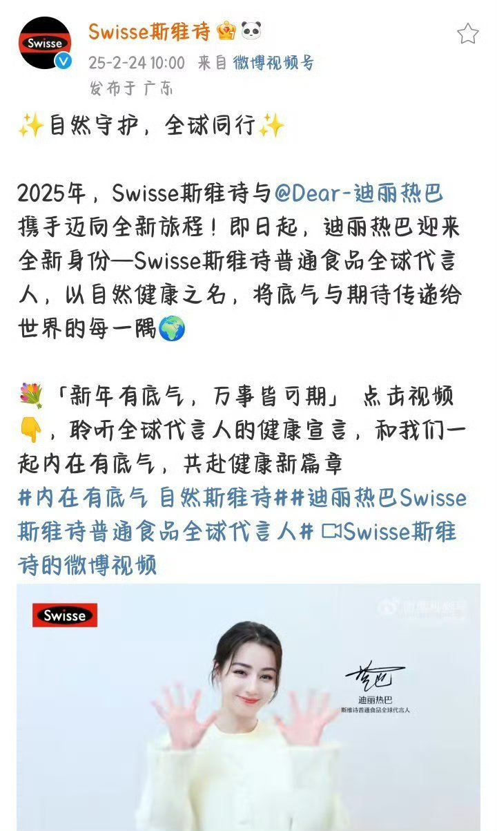 迪丽热巴斯维诗升title 全球代言人 
