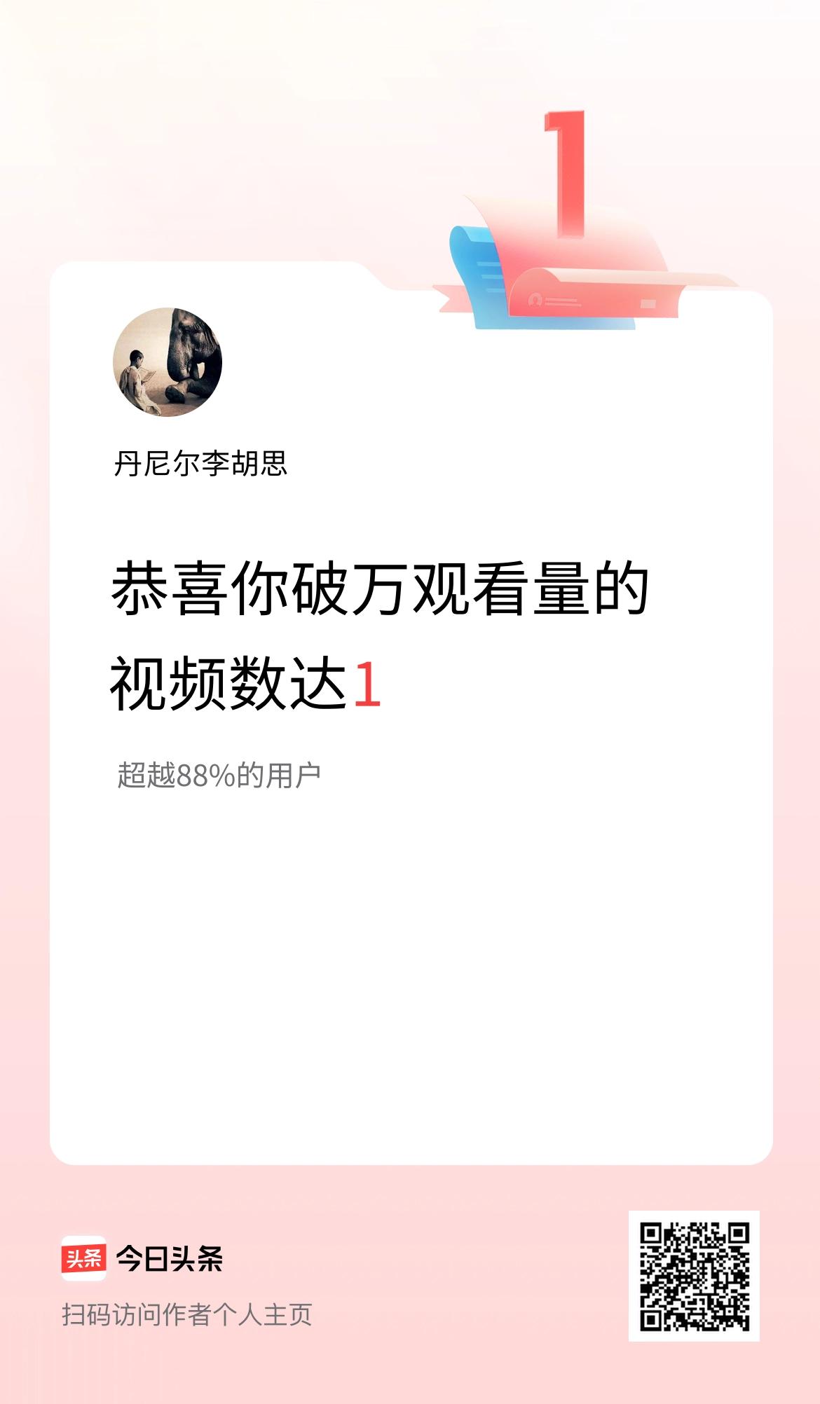 我在头条有1条视频播放量破万了！