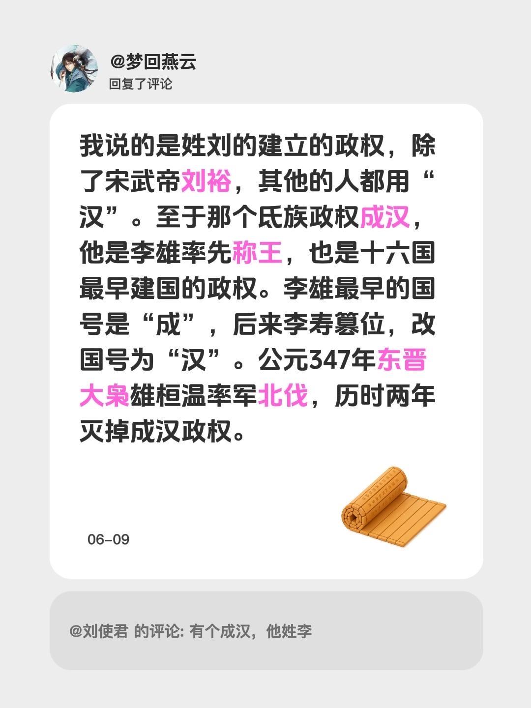 我回复了 的评论： 我说的是姓刘的建立的政权，除了宋武帝刘裕，其他的人...