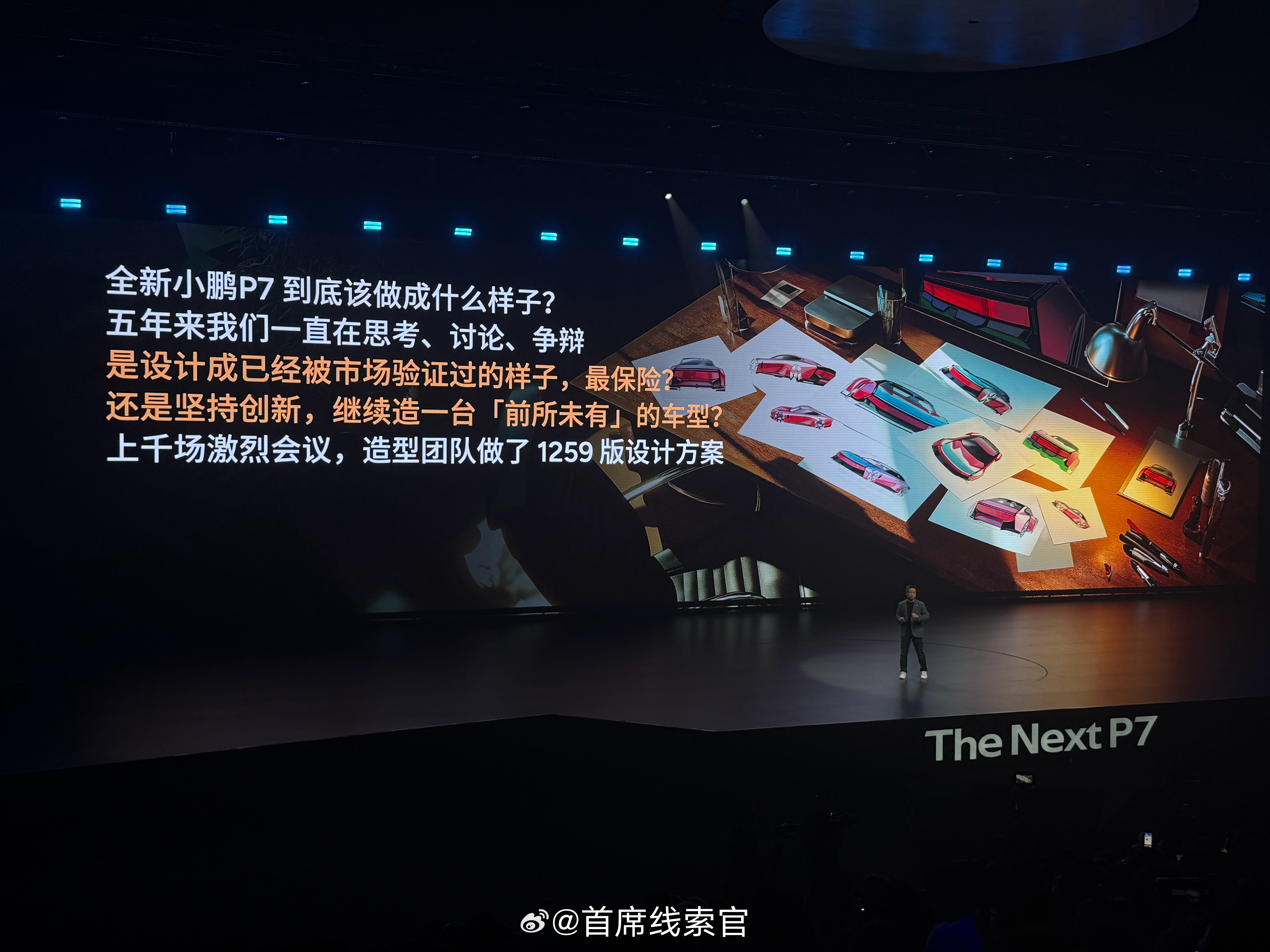 全新小鹏p7中国首秀 何小鹏：—— 全新 P7 在内部的造型团队中做了 1259