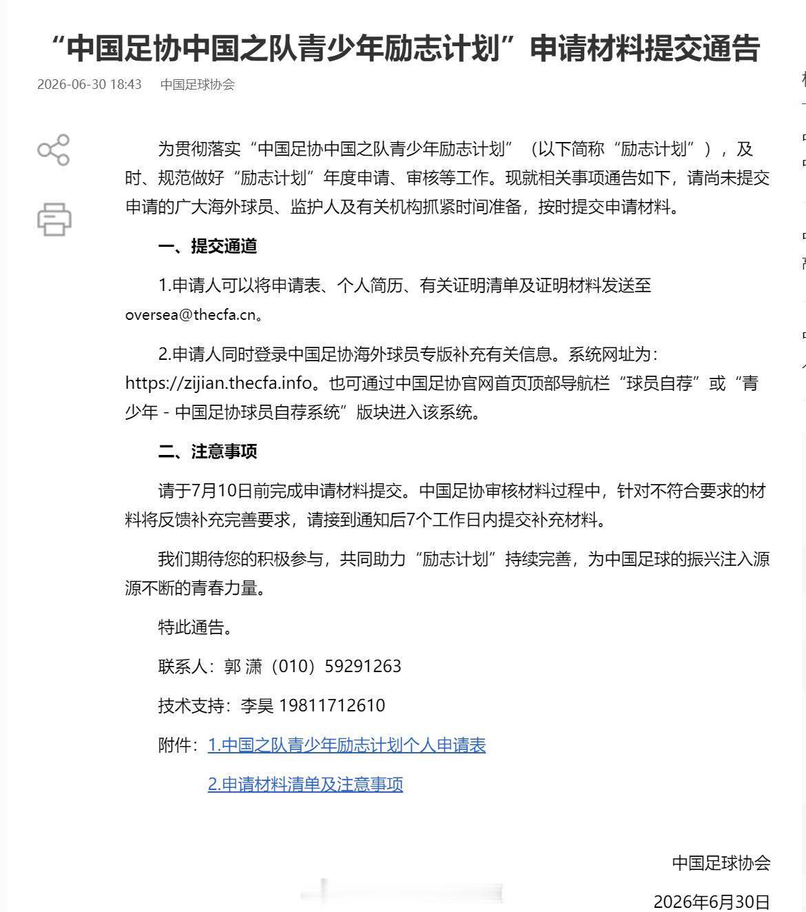 中国足协关于“中国足协中国之队青少年励志计划”的申请材料提交通告，提交截止时间为