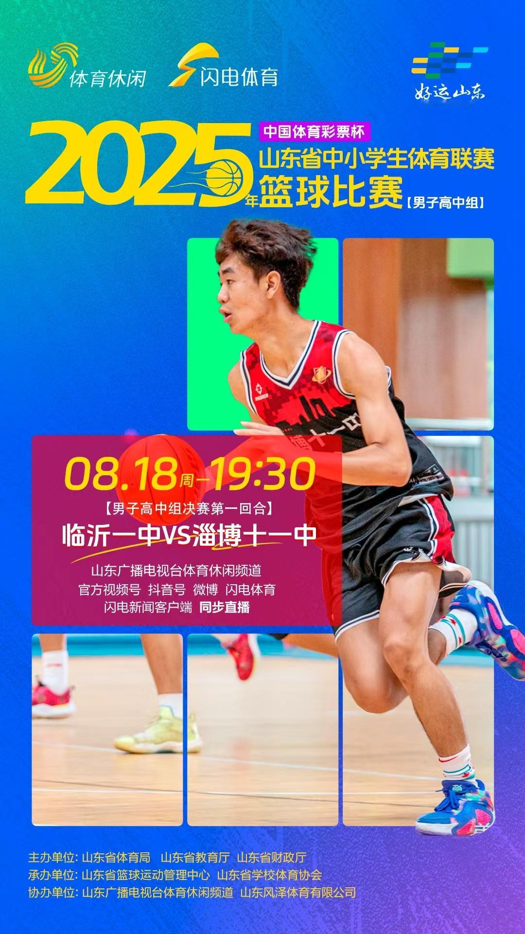 2025山东省中小学生篮球比赛临沂一中VS淄博十一中决赛第一回合 ​​​