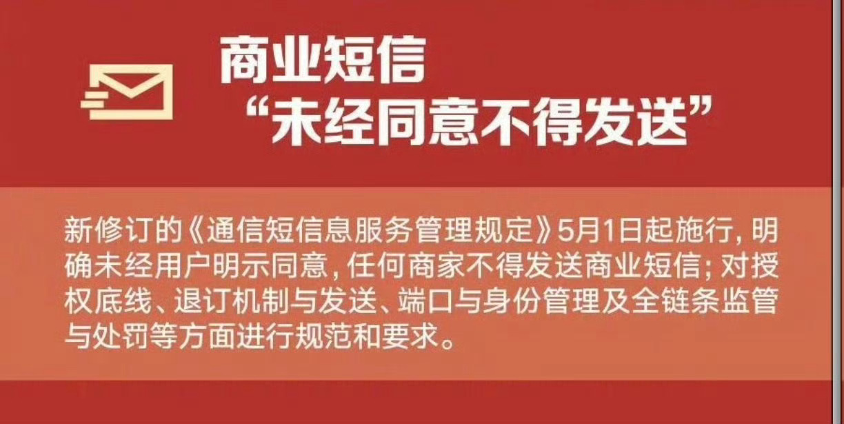5月起未经同意不得发送商业短信这个太需要了！我们现在的手机号码到处被转卖，保险房