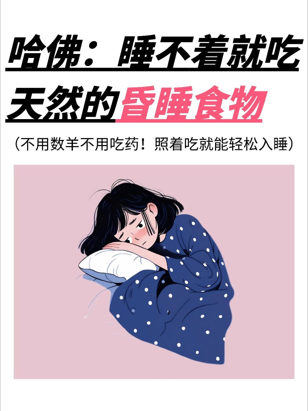 哈佛：睡不着就吃天然的昏睡食物失眠太痛苦？别再依赖安眠药！哈佛研究发现，这些天然