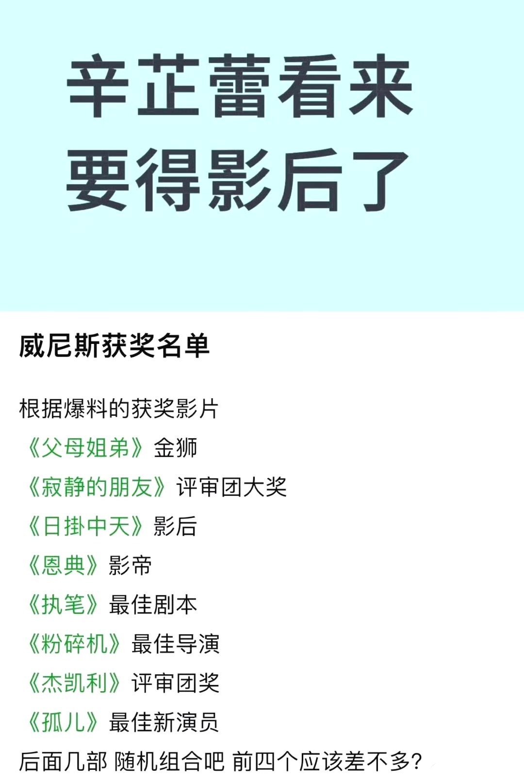 辛芷蕾要拿威尼斯电影节影后，是不是要晋升85花第一位了。 ​​​