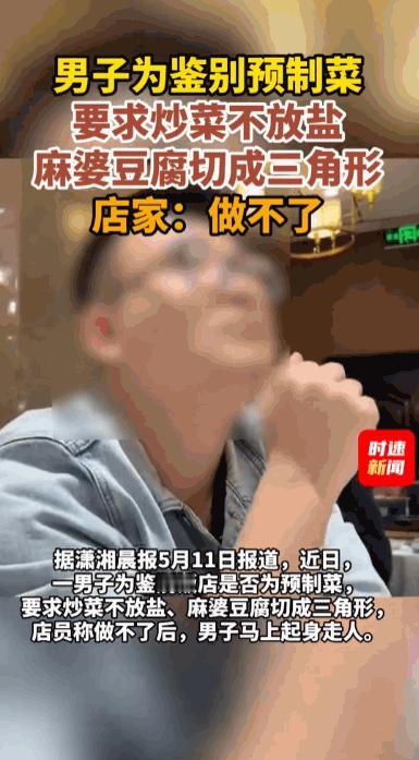 真是活久见！5 月 11 日，据媒体报道，一男子进餐馆吃饭，竟当众提出两个让人匪