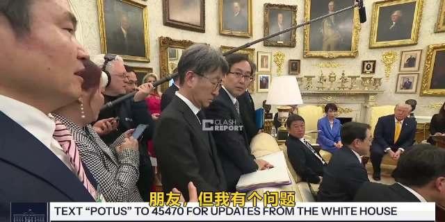 昨天在白宫问特朗普“为何不先通知盟友”的记者是日本朝日新闻的千千岩森（视频1）
