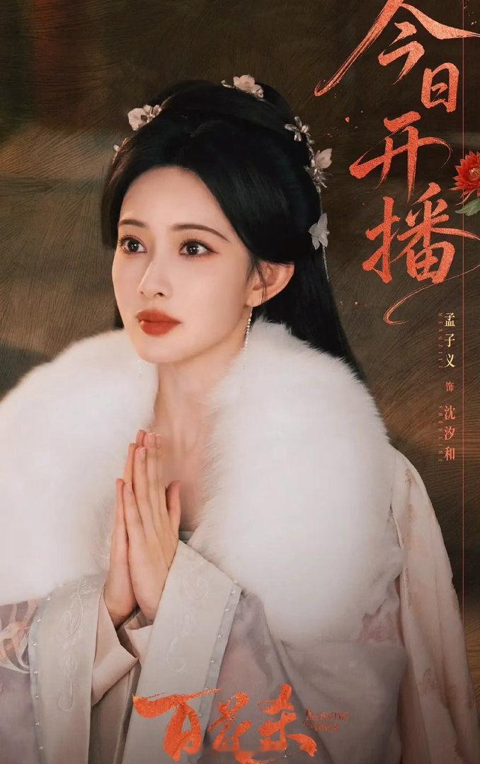 孟子义  何与《百花杀》强强联手，病娇储君与复仇郡主的极致拉扯看点：强强博弈感：