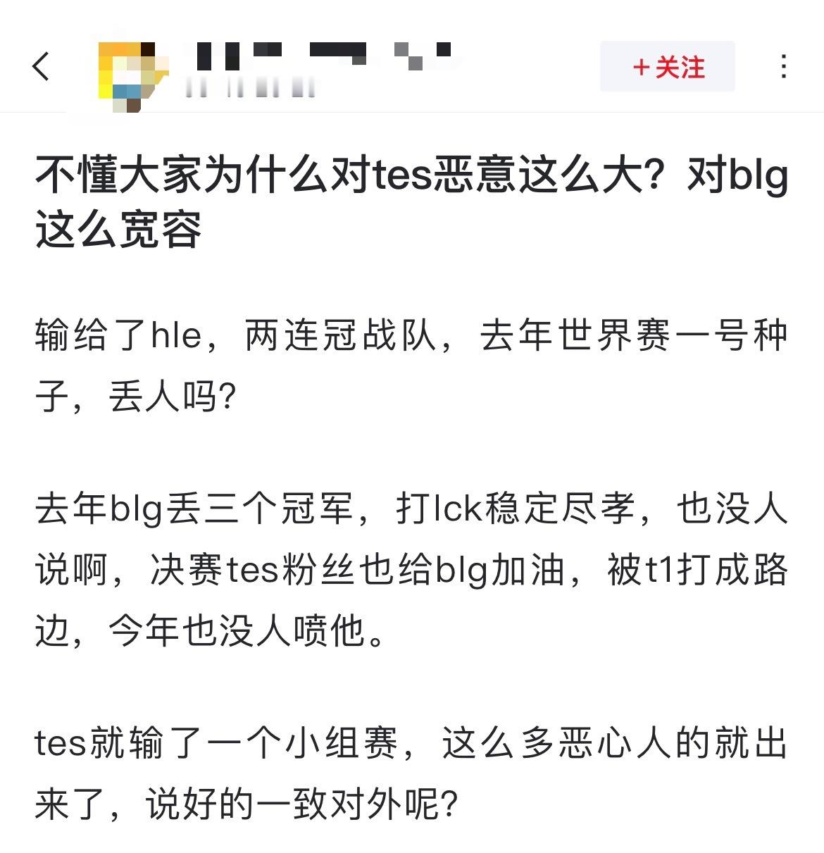 网友热议：不懂大家为什么对tes恶意这么大？对blg这么宽容？[思考]输给了hl