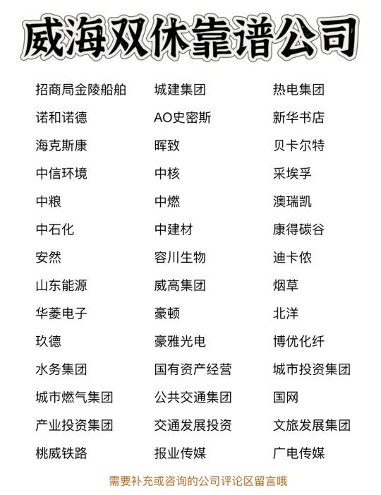 威海双休靠谱公司✨靠谱、大胆冲✅