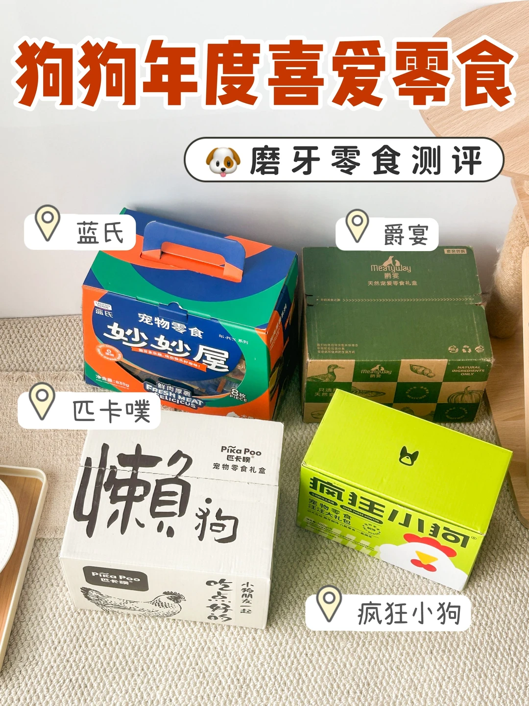 狗狗磨牙零食分享 | 🐶闭眼挑不纠结！