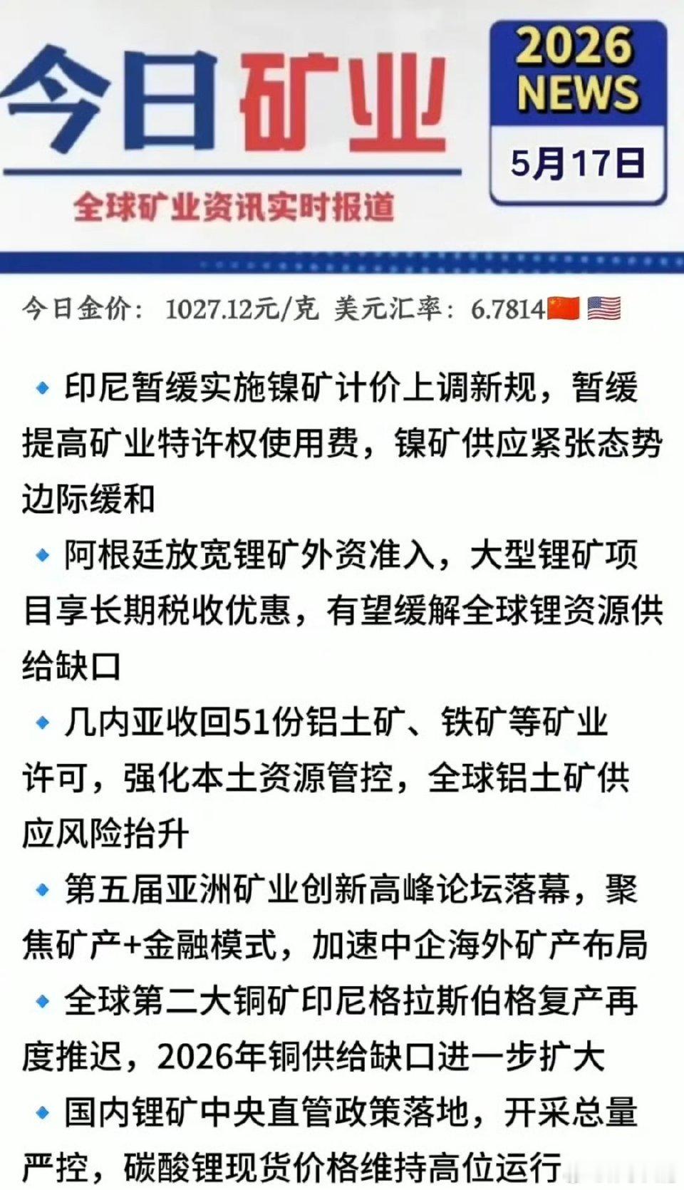 5.17周日  最新：有色金属+矿业新闻！1.印尼暂缓镍矿涨价，供应趋缓2.阿根