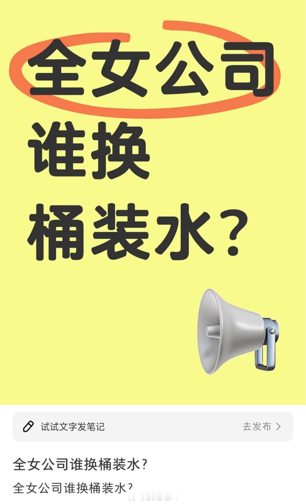 看到这种标题我就想笑，桶装水是什么很重的东西吗？我前单位男女比例82开，大部分时