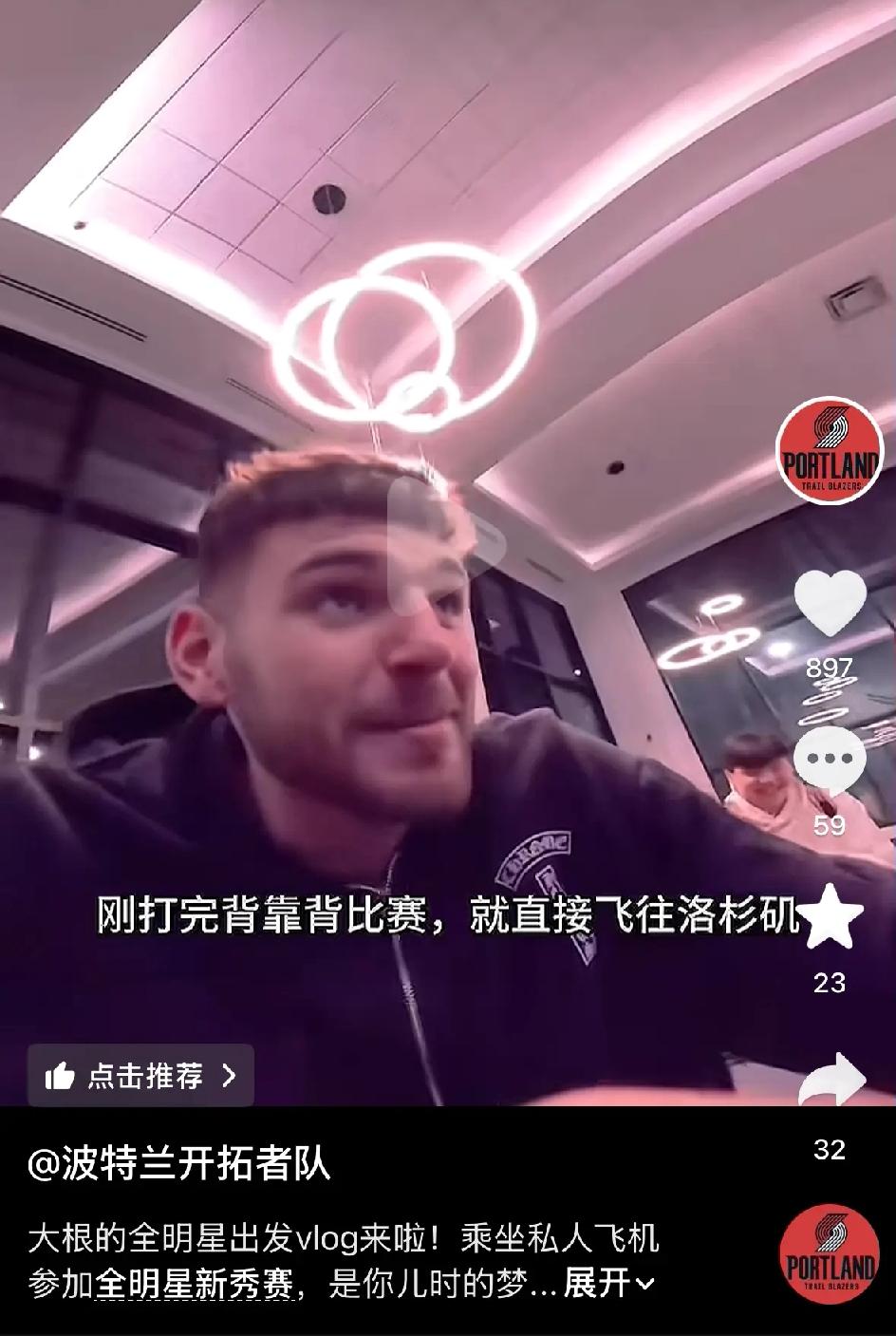 波特兰队官方账号发布克林根拍的全明星Volg视频中，闪现杨瀚森和女友一起搭乘球队