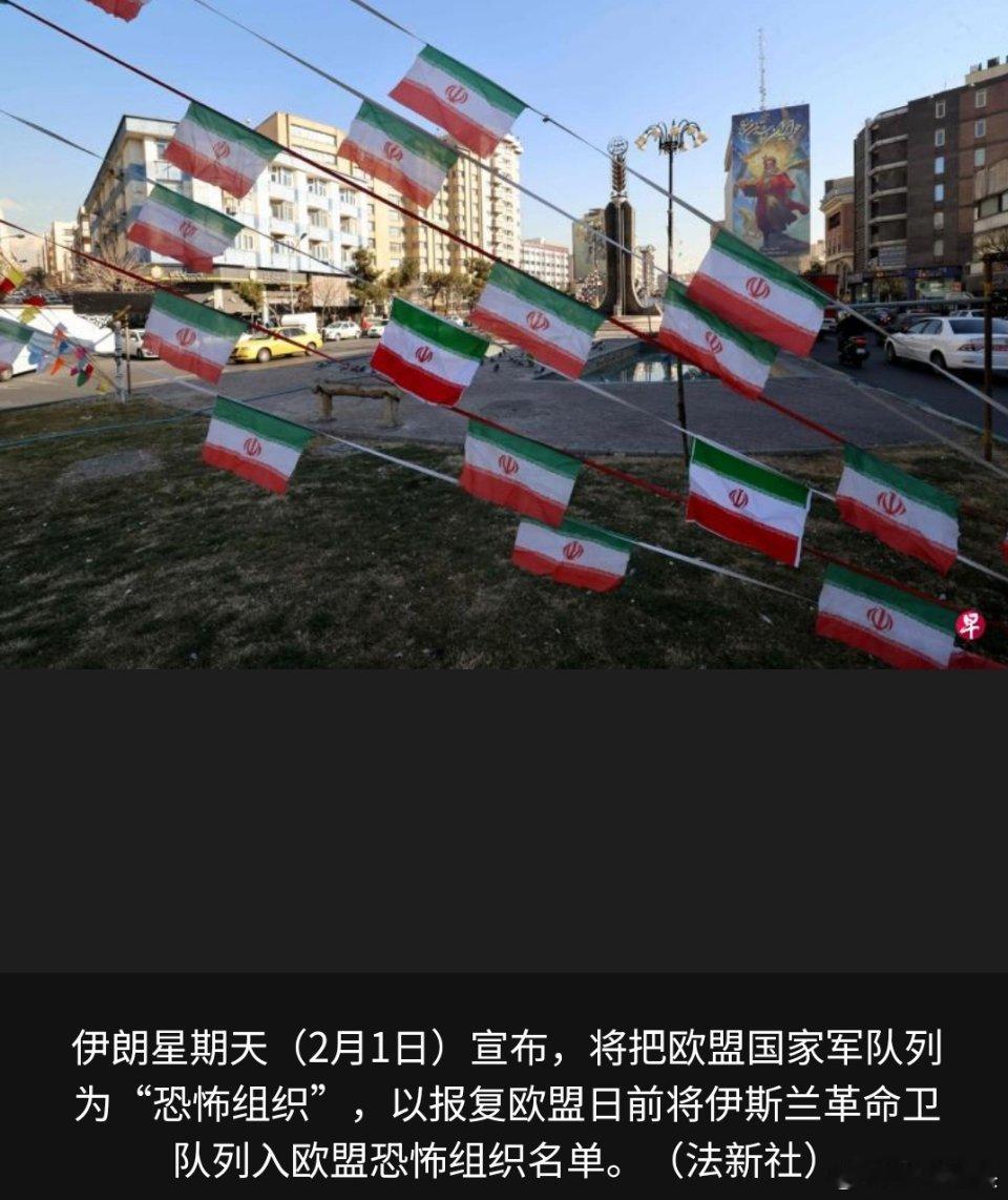 伊朗将欧盟军队视为恐怖组织这下好了，西方国家天天污蔑别人是恐怖组织，这下自己也成