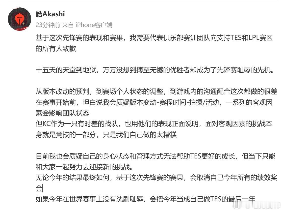 郭皓向LPL以及所有支持的粉丝道歉，没想到先锋赛成为耻辱，承认从版本到选手状态以