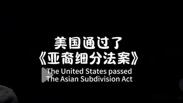 3月30日，美国联邦政府正式开始“亚裔细分”。最开始提出亚裔细分法案的，是201