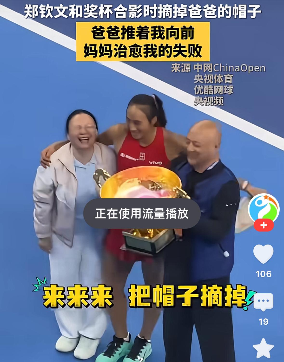 10月13日，新科中网女单冠军郑钦文接受采访，正式解释了颁奖仪式合影时摘掉父亲帽