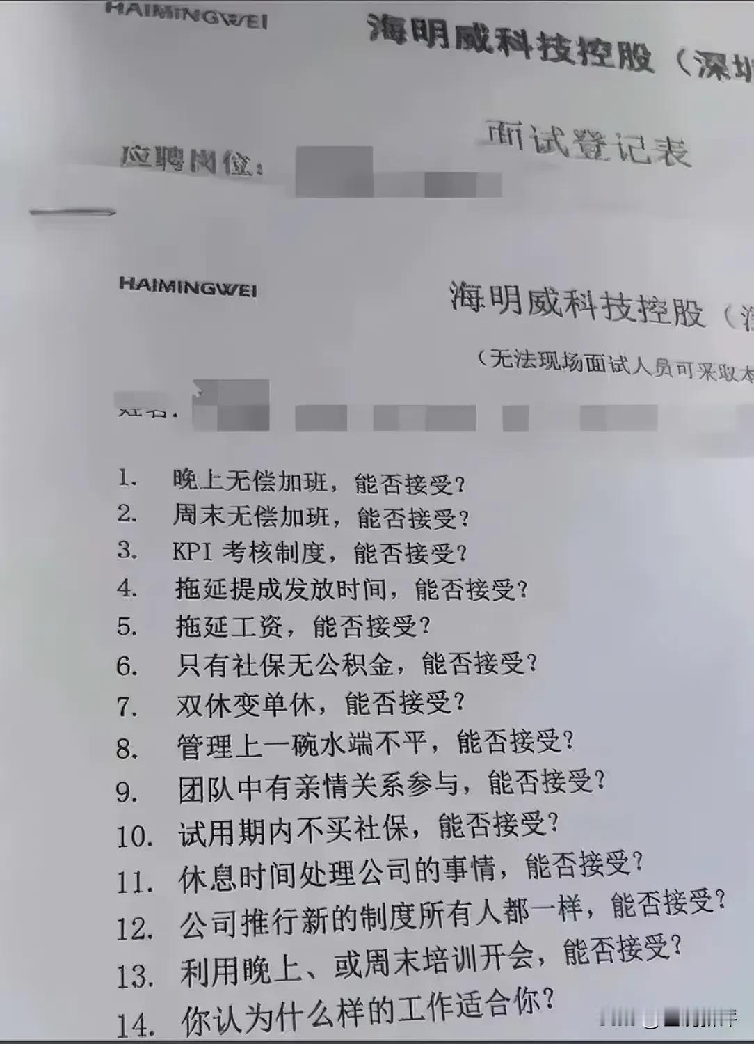 这两天，有网友在网上分享，说某一家科技公司面试时，给发了一份登记表，但上面列举了