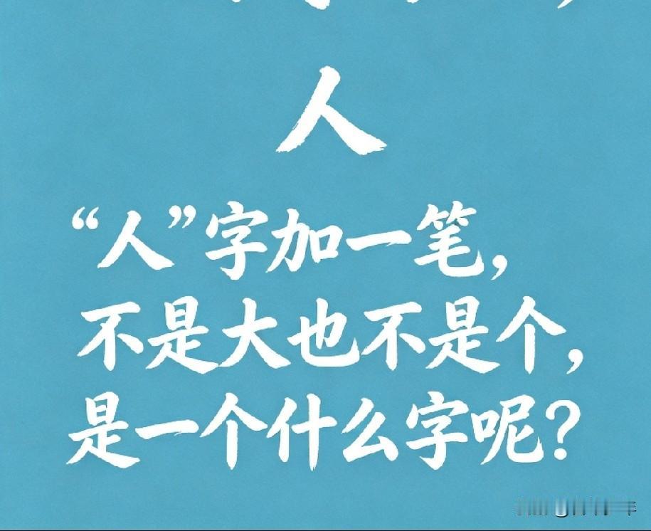 “人”字加一笔，不是“大”，不是“个”，是一个什么字呢？

今天特意给大家准备一