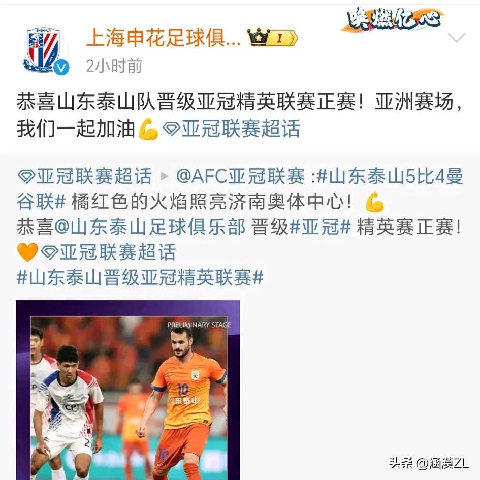 这就是格局！不愧是相爱相杀了三十多年的老对手，山东泰山晋级亚冠精英赛正赛，上海申