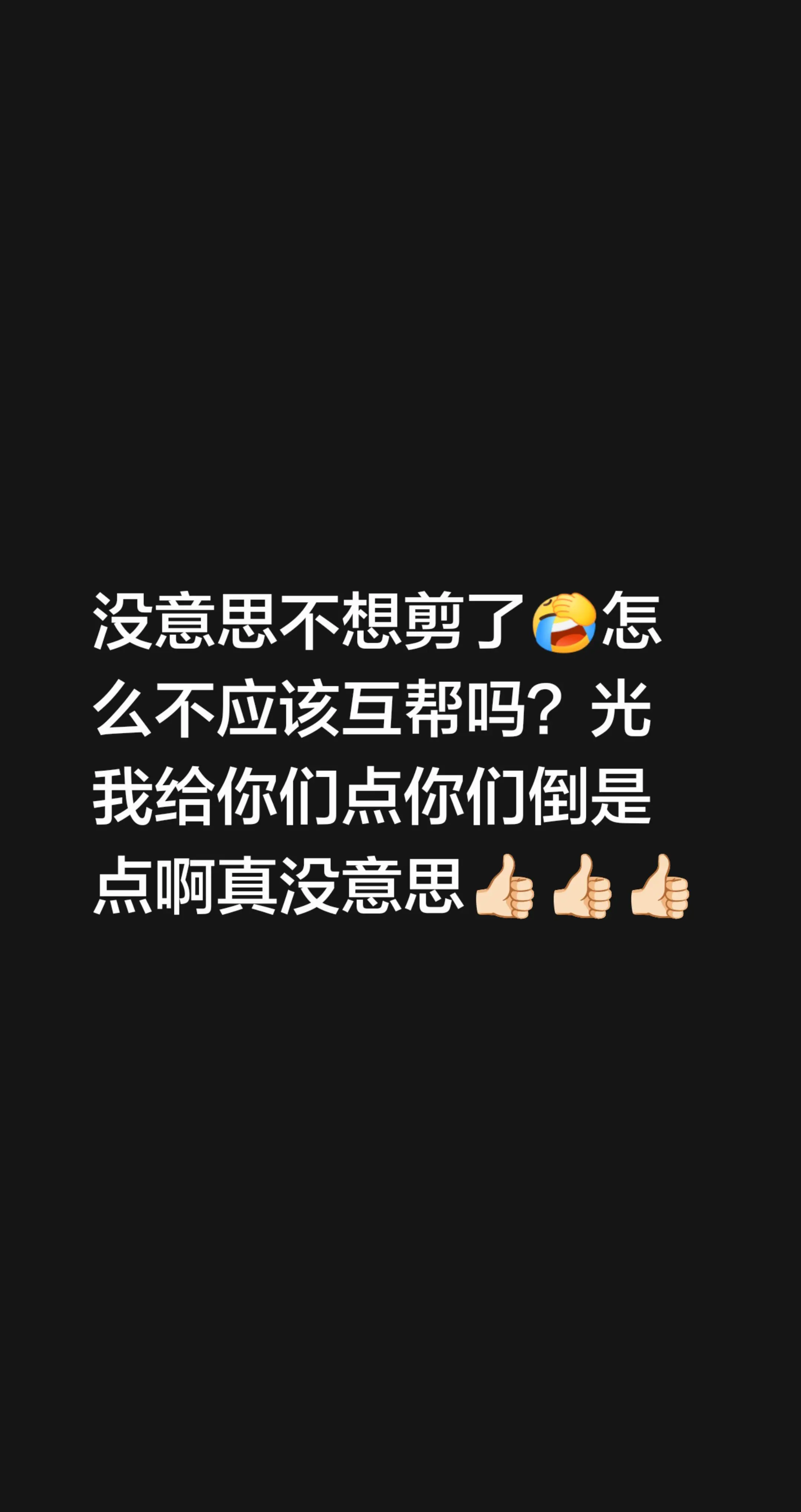 没意思不想剪了怎么互关让我天天给你们点吗？光我给你们点你们倒是点啊真没...